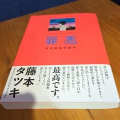罪悪 押見修造短編集　罪悪のサムネイル