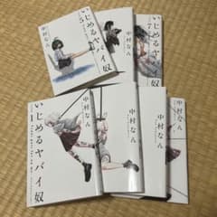 いじめるヤバい奴 漫画のサムネイル