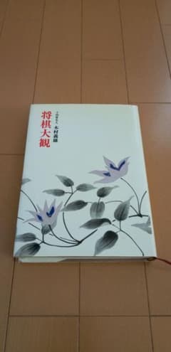 ◇木村義雄 十四世名人著「将棋大観」のサムネイル