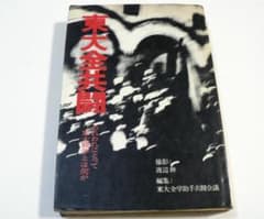 The University of Tokyo All-Campus Joint Struggle Committee: What the University of Tokyo Struggle Means to Us (by Hitomi Watanabe, published by Sanichi Shobo)