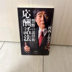禁断の説得術 応酬話法のサムネイル