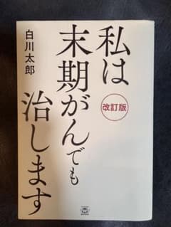 私は末期がんでも治します 改訂版 白川太郎のサムネイル