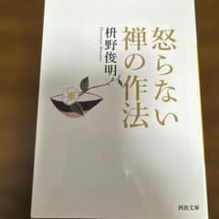 怒らない禅の作法 枡野俊明のサムネイル