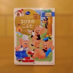 ディズニー スーパーゴールド絵本 3びきのこぶた 講談社のサムネイル