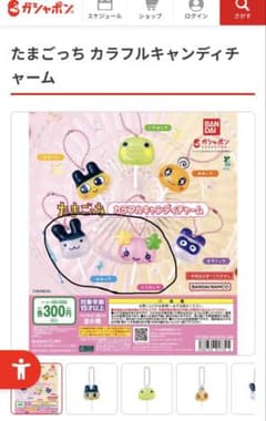 たまごっち カラフルキャンディチャーム ガチャのサムネイル