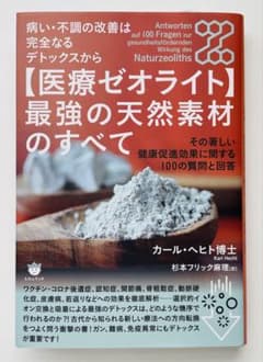【医療ゼオライト】最強の天然素材のすべて : 健康促進効果 100の質問と回答のサムネイル