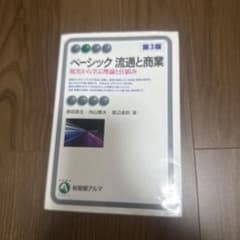 ベーシック 流通と商業 第3版のサムネイル