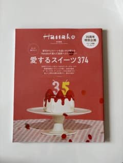 Hanako特別編集 もっと知りたい! 愛するスイーツ374のサムネイル
