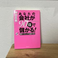 あなたの会社が90日で儲かる 神田昌典 マーケティングのサムネイル