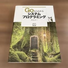 Goならわかるシステムプログラミングのサムネイル