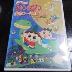 ＤＶＤ おじゃる丸 満月ロード危機一髪 タマにはマロも大冒険のサムネイル