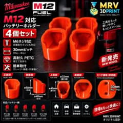 Milwaukee M12対応 バッテリーホルダー 4個セット M6ネジ対応のサムネイル