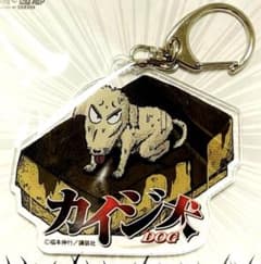 新品未開封】大カイジ展 カイジ犬 伊藤カイジ アクリルキーホルダー 1