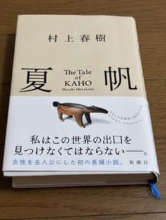 夏帆 The Tale of KAHOのサムネイル