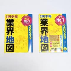 ​【2冊セット/美品】会社四季報 業界地図 2025年版 ＆ 2023年版のサムネイル