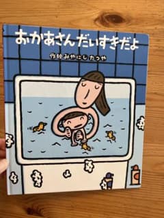 おかあさんだいすきだよ みやにしたつや 絵本のサムネイル