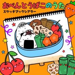 おべんとう箱のうた スケッチブックシアター 保育教材 保育のサムネイル