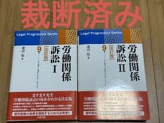 労働関係訴訟 Ⅰ 労働関係訴訟Ⅱのサムネイル