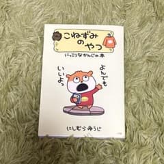 こねずみのやつのサムネイル