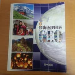 高校 社会 地理 資料集のサムネイル