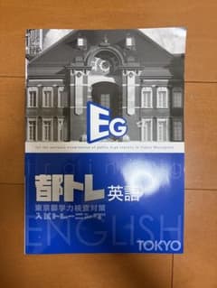 都トレ 英語 東京都学力検査対策 入試トレーニングのサムネイル