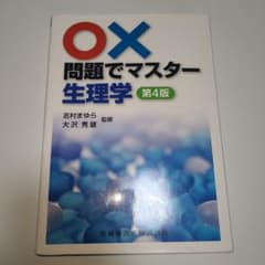 ○×問題でマスター生理学のサムネイル