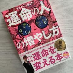 ゲッターズ飯田の運命の人の増やし方のサムネイル