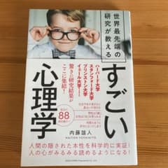 世界最先端の研究が教えるすごい心理学のサムネイル