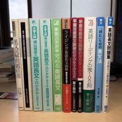 絶版】大学受験 英語参考書 11冊セット 英語長文 英文法 英文読解