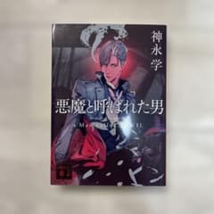 悪魔と呼ばれた男　神永学　小説のサムネイル