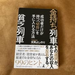金持ち列車、貧乏列車 成功者だけが持つ「切符」を手に入れる方法のサムネイル
