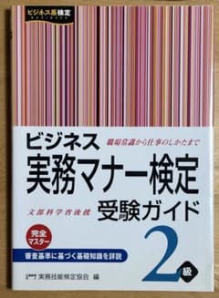 ビジネス実務マナー検定2級 受験ガイド 早稲田教育出版のサムネイル