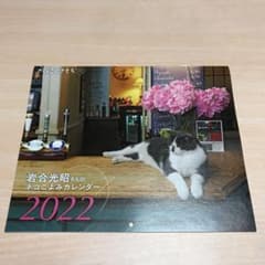 岩合光昭さんのネコこよみカレンダー　2022のサムネイル