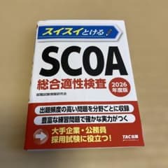 SCOA 総合適性検査 2017年度版 2026年度版 スイスイとけるSCOA スイスイとける SCOA 総合適性検査 2026年度版 - メルカリ