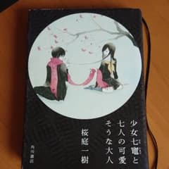 少女七竈と七人の可愛そうな大人のサムネイル