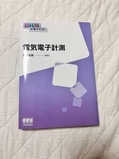 電気電子計測 OHM大学テキストのサムネイル