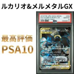 鑑定品 PSA10 ルカリオ&メルメタルGX SR 058 フルメタルウォール 