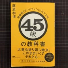 45歳の教科書 戦略的「モードチェンジ」のすすめのサムネイル
