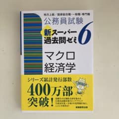 公務員試験 新スーパー過去問ゼミ 6 マクロ経済学のサムネイル