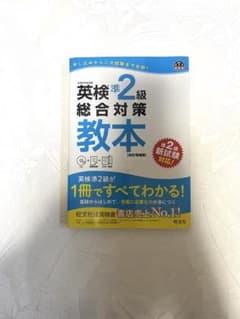 英検準2級 総合対策教本【改定増補版】のサムネイル