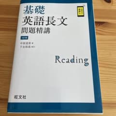 基礎英語長文問題精講のサムネイル