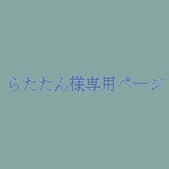 らたたん様専用ページのサムネイル