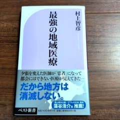 最強の地域医療のサムネイル