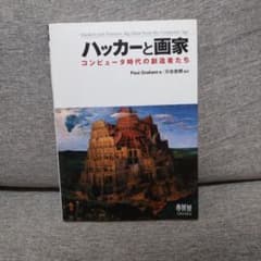 ハッカーと画家 コンピュータ時代の創造者たちのサムネイル