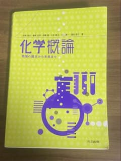 化学概論 物質の誕生から未来までのサムネイル