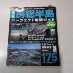 房総半島パーフェクト地磯ガイド : 千葉県の地磯釣り場をくまなく紹介!入釣経路…のサムネイル
