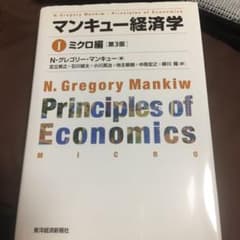 マンキュー経済学 1 (ミクロ編)のサムネイル