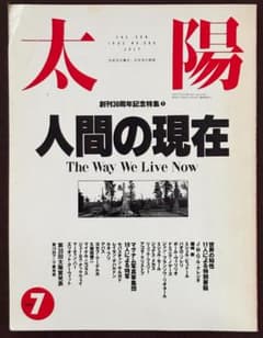 雑誌 太陽　1969年発行コンプリート 雑誌 太陽 1993年7月号 人間の現在 - メルカリ