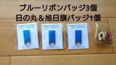 【新品】ブルーリボンバッジ◆拉致被害者◆救う会×3個＆日の丸と旭日旗バッジ×1個のサムネイル