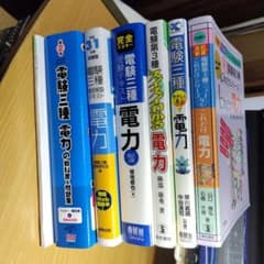 電験3種電力参考書　７種類まとめてのサムネイル
